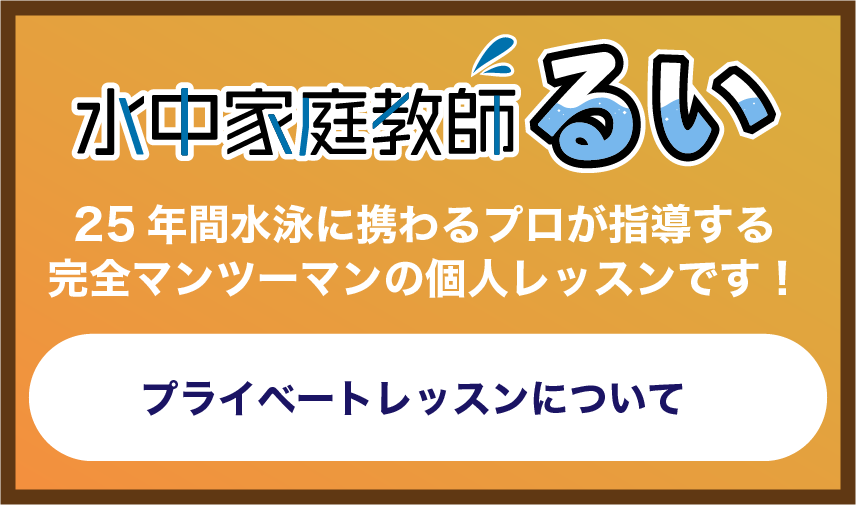 回数券について - 東京・神奈川で水泳の個人レッスン(スイミングの個人レッスン)を受けるなら「水中家庭教師るい」へ