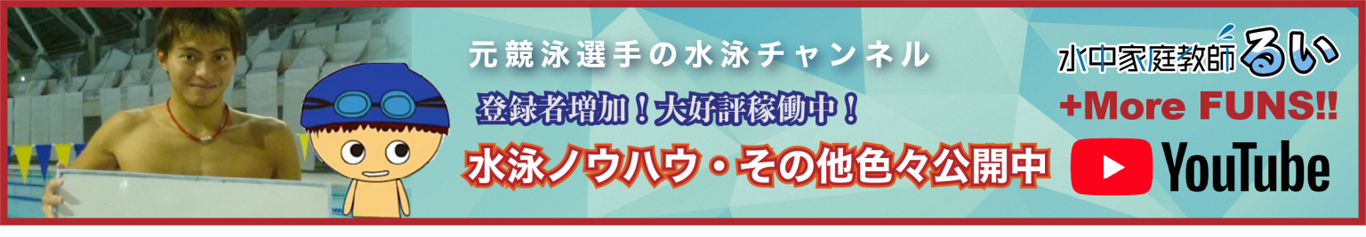 東京・神奈川で水泳の個人レッスン(スイミングの個人レッスン)を受けるなら「水中家庭教師るい」へ