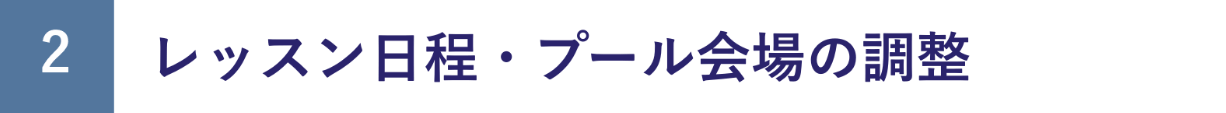 水泳個人レッスン(プライベートレッスン)について - 東京・神奈川で水泳の個人レッスン(スイミングの個人レッスン)を受けるなら「水中家庭教師るい」へ
