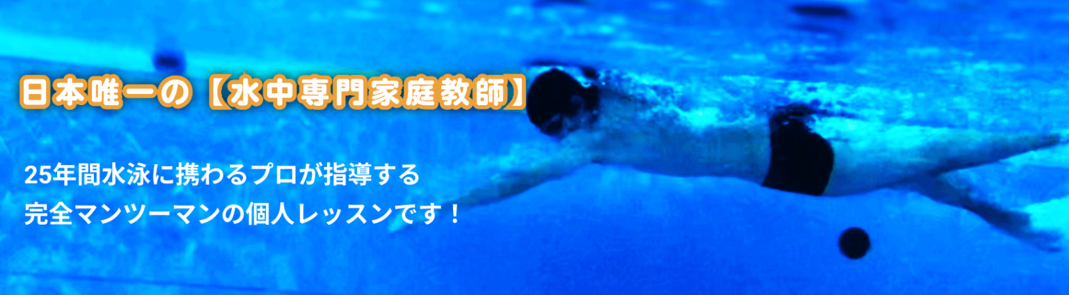水泳個人レッスン(プライベートレッスン)について - 東京・神奈川で水泳の個人レッスン(スイミングの個人レッスン)を受けるなら「水中家庭教師るい」へ